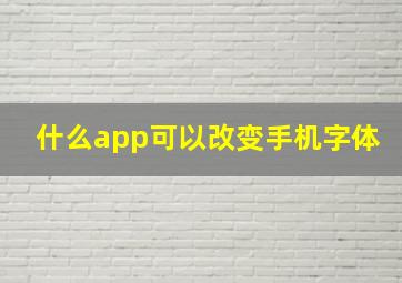 什么app可以改变手机字体