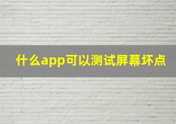 什么app可以测试屏幕坏点