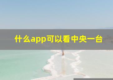 什么app可以看中央一台