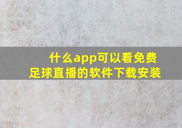 什么app可以看免费足球直播的软件下载安装