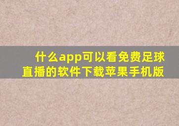 什么app可以看免费足球直播的软件下载苹果手机版