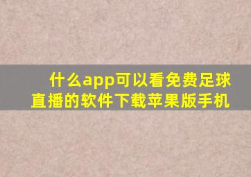 什么app可以看免费足球直播的软件下载苹果版手机