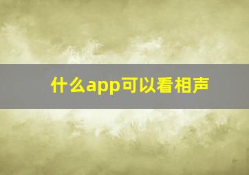 什么app可以看相声