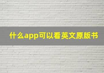 什么app可以看英文原版书