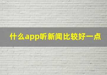 什么app听新闻比较好一点