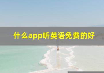 什么app听英语免费的好