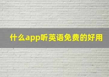 什么app听英语免费的好用