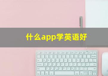 什么app学英语好