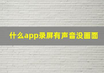 什么app录屏有声音没画面