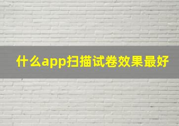 什么app扫描试卷效果最好