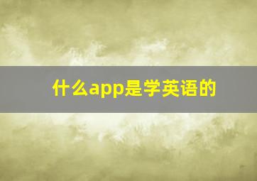 什么app是学英语的