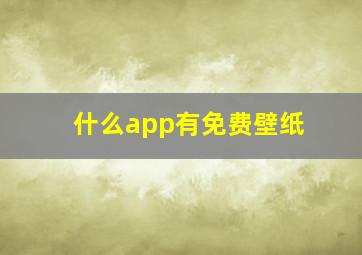 什么app有免费壁纸