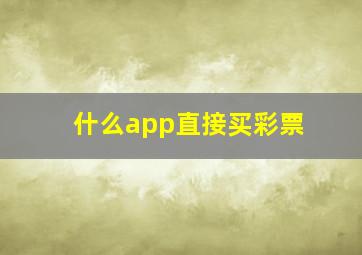 什么app直接买彩票