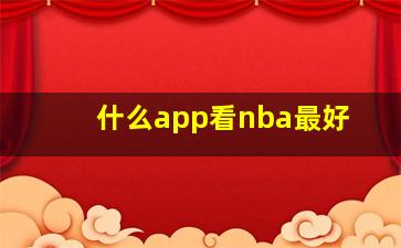 什么app看nba最好