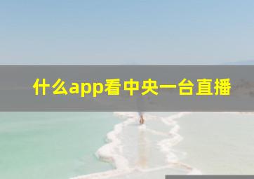 什么app看中央一台直播