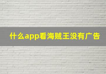 什么app看海贼王没有广告