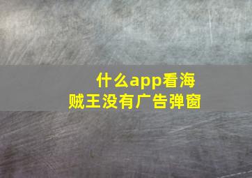 什么app看海贼王没有广告弹窗