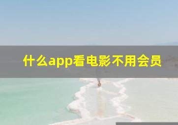 什么app看电影不用会员