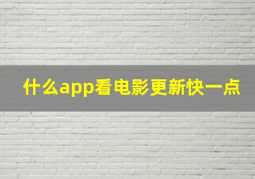 什么app看电影更新快一点