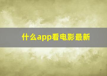 什么app看电影最新