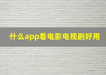 什么app看电影电视剧好用