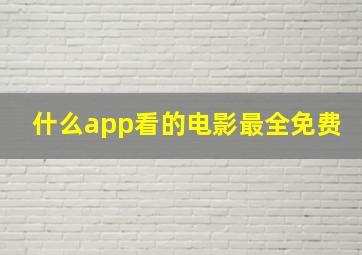 什么app看的电影最全免费