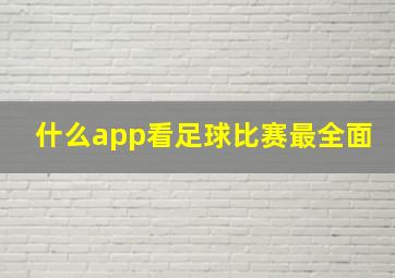 什么app看足球比赛最全面