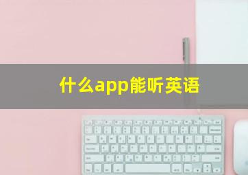 什么app能听英语