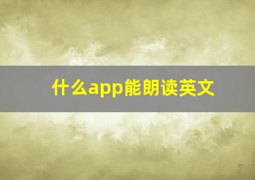 什么app能朗读英文