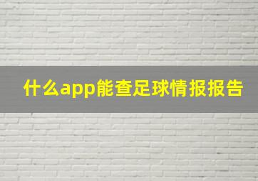 什么app能查足球情报报告