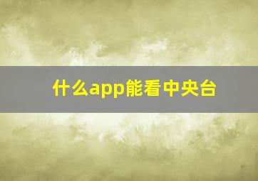 什么app能看中央台