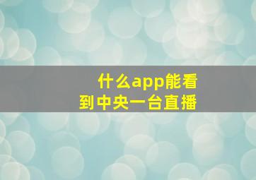 什么app能看到中央一台直播