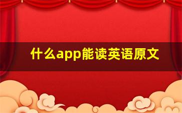 什么app能读英语原文