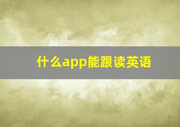 什么app能跟读英语