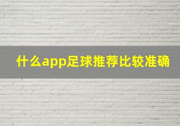 什么app足球推荐比较准确