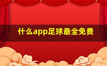 什么app足球最全免费