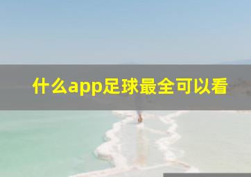 什么app足球最全可以看