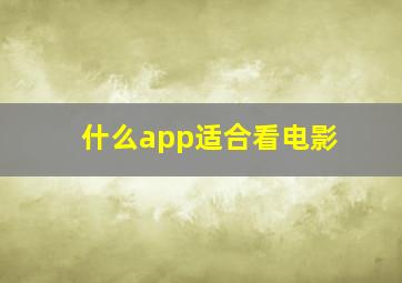 什么app适合看电影