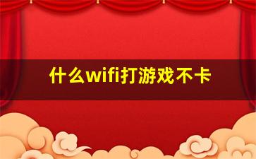 什么wifi打游戏不卡