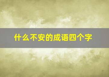 什么不安的成语四个字