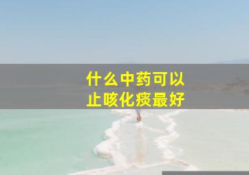 什么中药可以止咳化痰最好