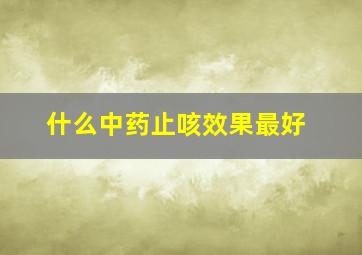 什么中药止咳效果最好