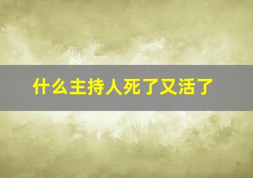 什么主持人死了又活了