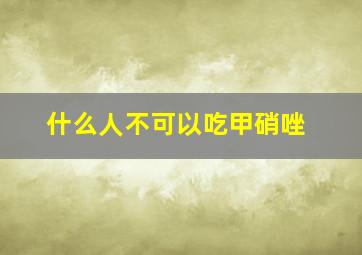 什么人不可以吃甲硝唑