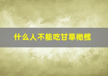 什么人不能吃甘草橄榄