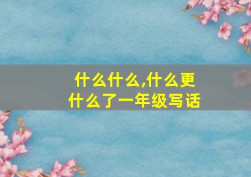 什么什么,什么更什么了一年级写话