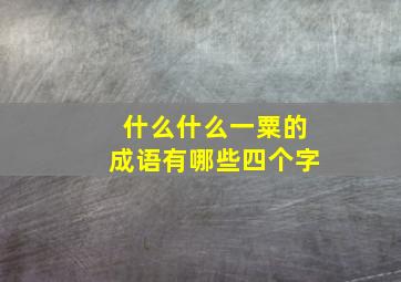 什么什么一粟的成语有哪些四个字