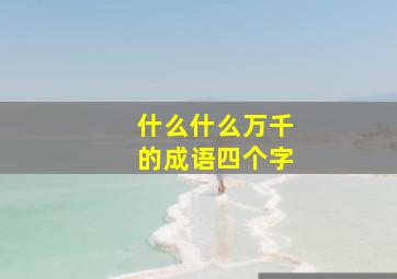 什么什么万千的成语四个字