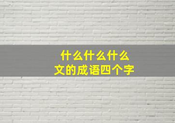 什么什么什么文的成语四个字