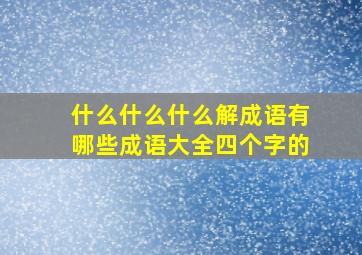 什么什么什么解成语有哪些成语大全四个字的